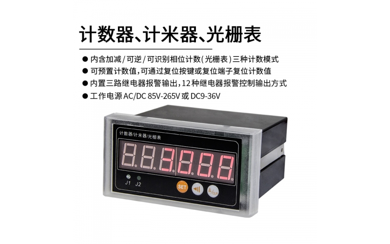 計數(shù)器、計米器、光柵表三種計數(shù)模式 RS485 標(biāo)準(zhǔn)Modbus-rtu協(xié)議通信